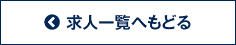 求人一覧へもどる