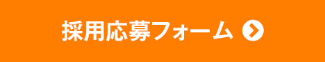 採用応募フォーム