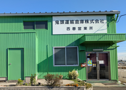 西春営業所